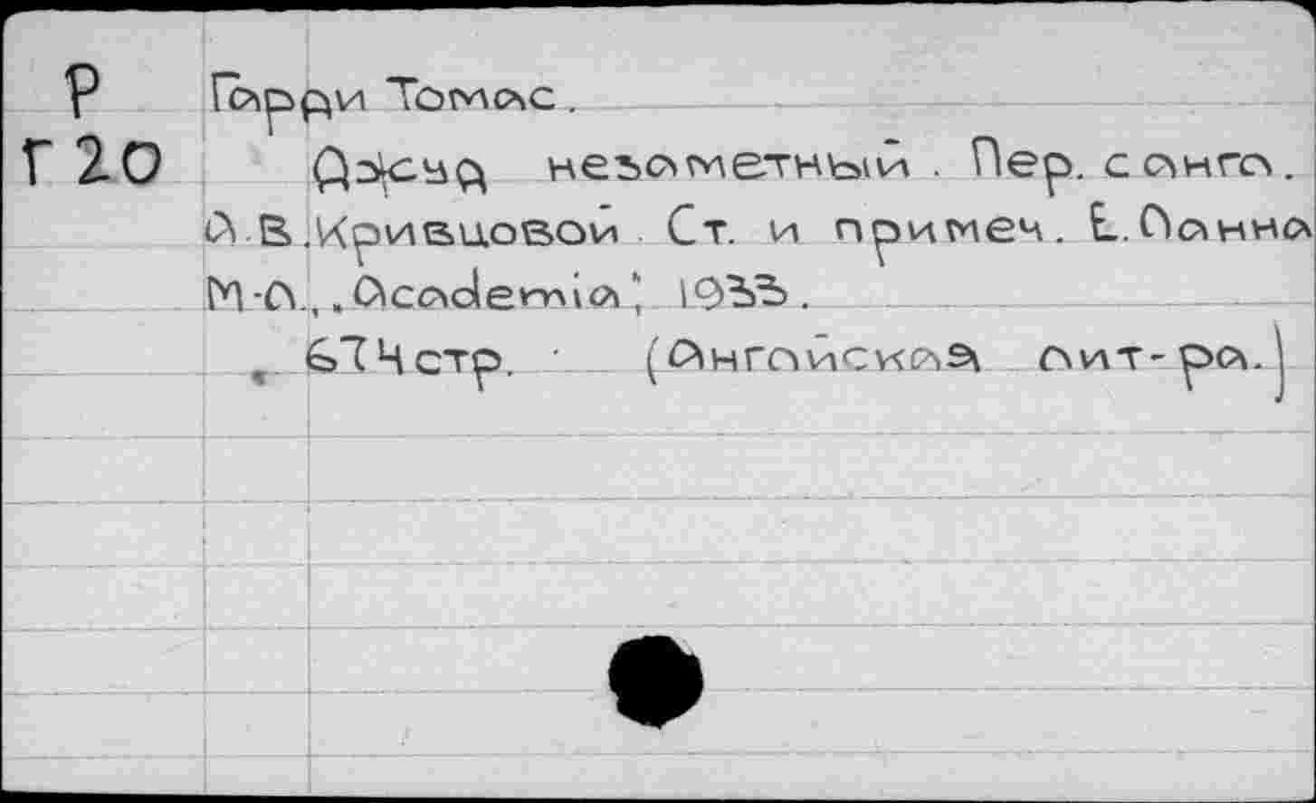 ﻿ГЬьр^И ТОМ\СЛС .
неъслтиетный . Пер. с слито. йВ.кривиовои Ст. и примем. С.Поиис М-СУ,. Йсос1егп1сл‘	_______